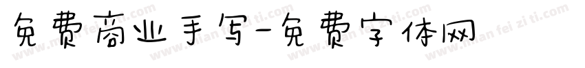 免费商业手写字体转换