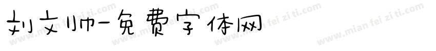 刘文帅字体转换