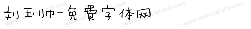 刘玉帅字体转换