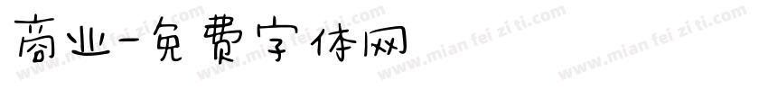 商业字体转换