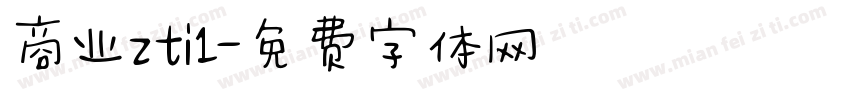 商业zti1字体转换