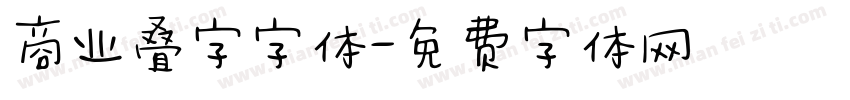 商业叠字字体字体转换