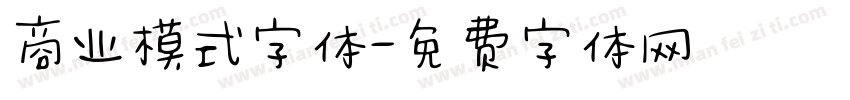 商业模式字体字体转换