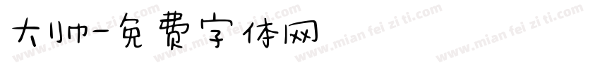 大帅字体转换