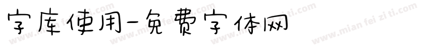 字库使用字体转换