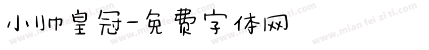 小帅皇冠字体转换
