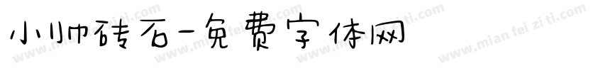 小帅砖石字体转换