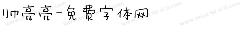 帅亮亮字体转换