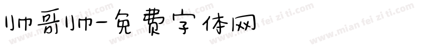 帅哥帅字体转换