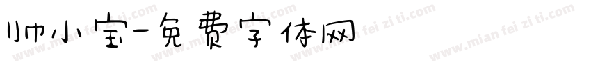 帅小宝字体转换