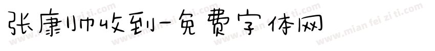 张康帅收到字体转换