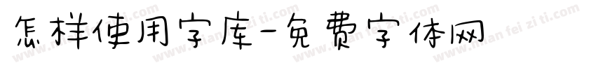 怎样使用字库字体转换