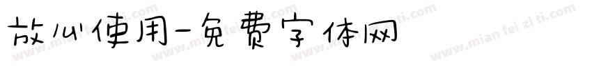 放心使用字体转换