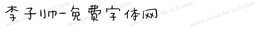 李子帅字体转换