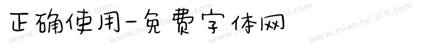 正确使用字体转换