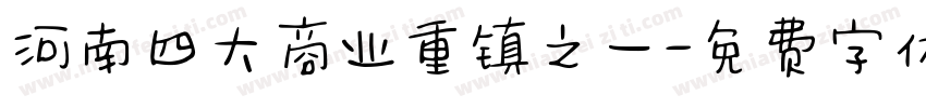 河南四大商业重镇之一字体转换