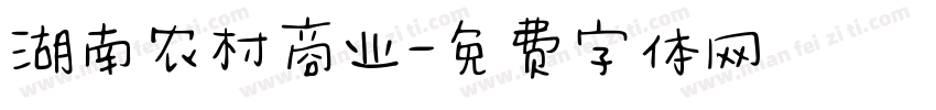 湖南农村商业字体转换