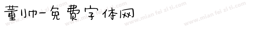 董帅字体转换