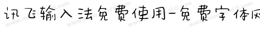 讯飞输入法免费使用字体转换