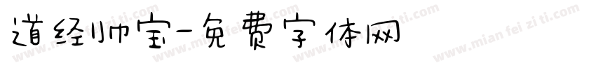 道经帅宝字体转换