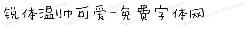 锐体温帅可爱字体转换