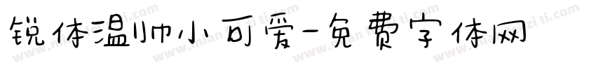 锐体温帅小可爱字体转换