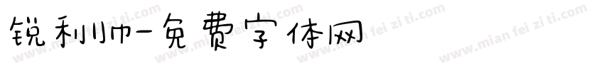 锐利帅字体转换