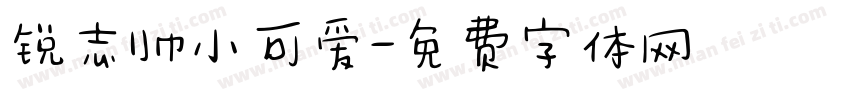 锐志帅小可爱字体转换