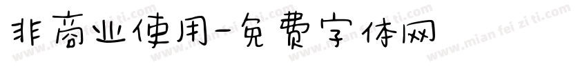 非商业使用字体转换