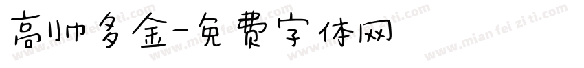 高帅多金字体转换