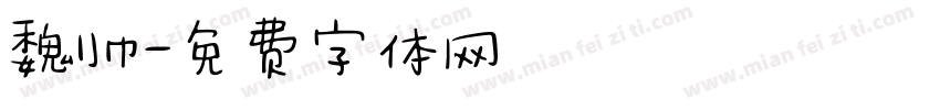 魏帅字体转换