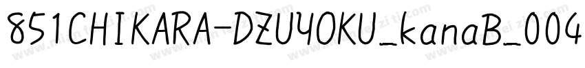 851CHIKARA-DZUYOKU_kanaB_004字体转换