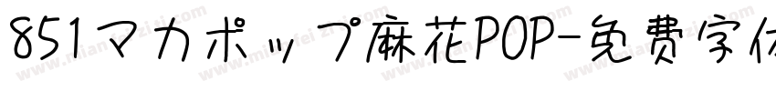 851マカポップ麻花POP字体转换