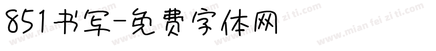851书写字体转换