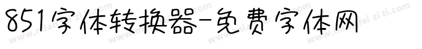 851字体转换器字体转换