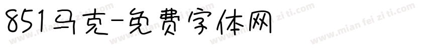 851马克字体转换