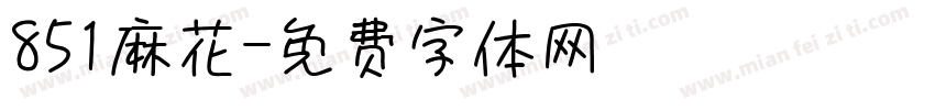 851麻花字体转换