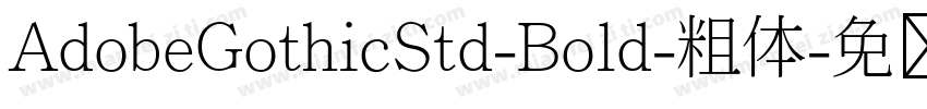 AdobeGothicStd-Bold-粗体字体转换