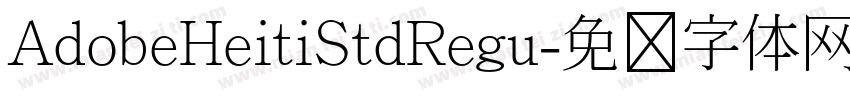 AdobeHeitiStdRegu字体转换