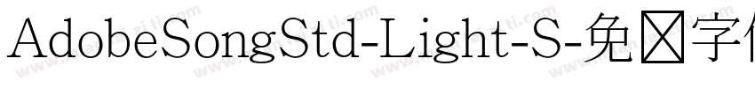 AdobeSongStd-Light-S字体转换