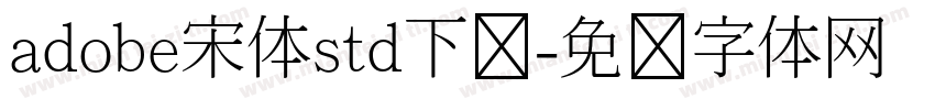 adobe宋体std下载字体转换