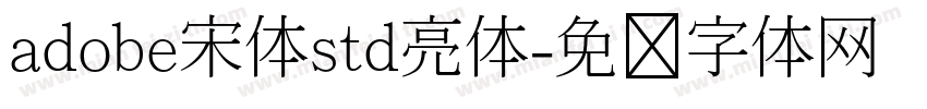 adobe宋体std亮体字体转换