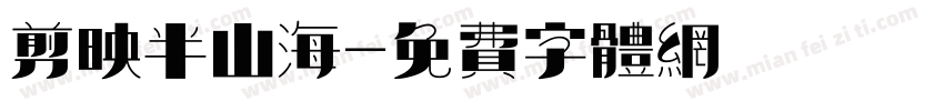 剪映半山海字体转换