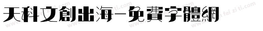 天科文创出海字体转换