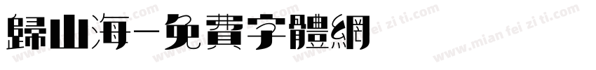 归山海字体转换
