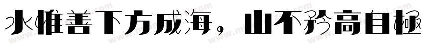 水惟善下方成海，山不矜高自极天字体转换