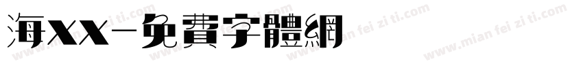 海xx字体转换