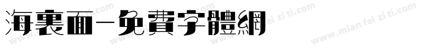 海里面字体转换