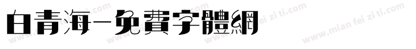 白青海字体转换