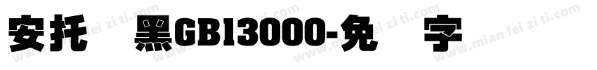安托叠黑GB13000字体转换